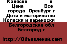 Коляска Anex Sport 3в1 › Цена ­ 27 000 - Все города, Оренбург г. Дети и материнство » Коляски и переноски   . Белгородская обл.,Белгород г.